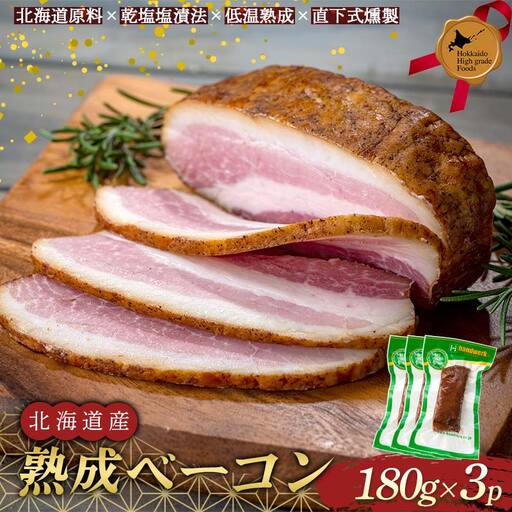 北海道産熟成ベーコン(ブロック) 北のハイグレード食品 燻製 薫製 スモーク おかず おつまみ 豚肉 F6S-427