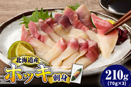 【2025年12月以降発送分】ホッキ刺身 210g（70g×3）【er018-093】