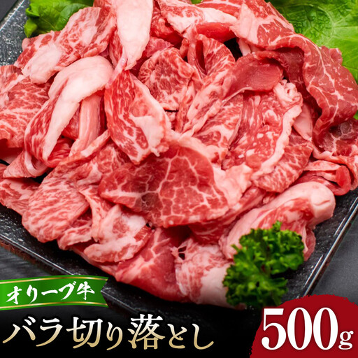 オリーブ牛バラ切り落とし500g | 切り落とし バラ肉