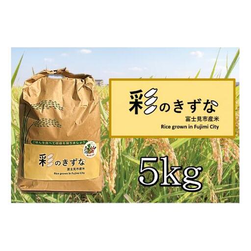 彩のきずな（令和7年産）5㎏（1袋）【毎月数量限定】
