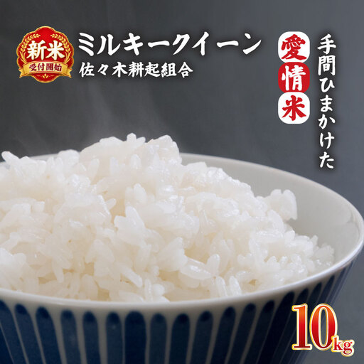 【新米受付開始！】 令和8年産 米 ミルキークイーン 計10kg 2kg × 5袋 米 白米 ご飯 料理 おにぎり 弁当 新潟県 新潟産 新発田産 ミルキークイーン 佐々木耕起組合 新潟県 新発田市 非常食 備蓄 米 米 米 米 米 ssk014