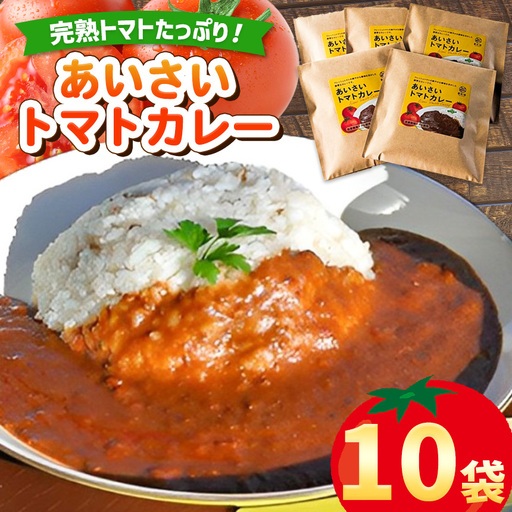 あいさいトマトカレー 10袋 | トマトカレー カレー かれー とまと トマト 完熟 スパイス あいさいばたけ 愛彩畑 君津市 きみつ 千葉県