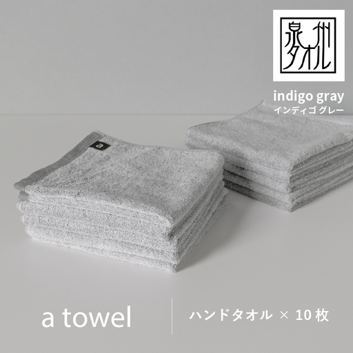 【数量限定】a towelハンドタオル 10枚セット インディゴグレー