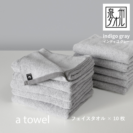 [数量限定]a towelフェイスタオル 10枚セット インディゴグレー