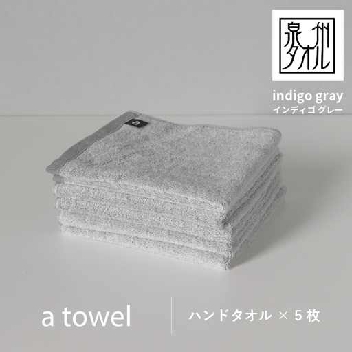 [数量限定]a towelハンドタオル 5枚セット インディゴグレー