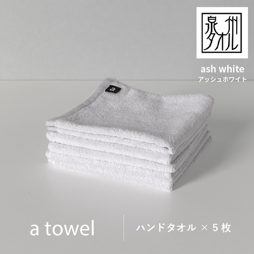 [数量限定]a towelハンドタオル 5枚セット アッシュホワイト