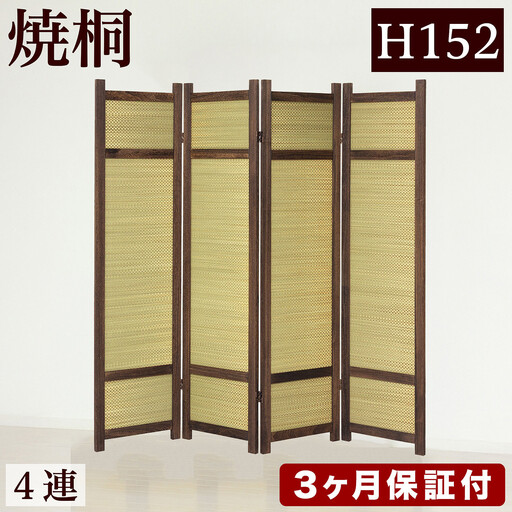 焼桐 スクリーン4連 パーテーション 幅40×4 幅160