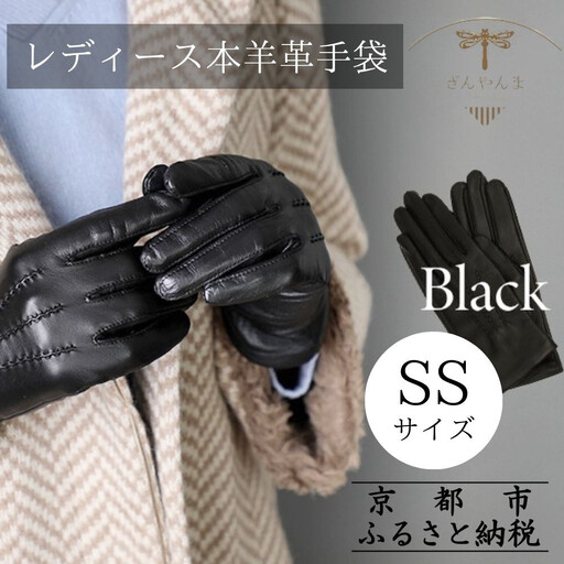 【ぎんやんま】本羊革手袋 レディース ＜SSサイズ＞［ 京都 手袋 ラムレザーグローブ レディース 女性用 スマホ対応 プレゼントビジネス カジュアル 日本製 秋冬 人気 おすすめ お取り寄せ 通販 送料無料 ふるさと納税 ］