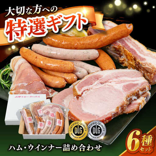 【お中元対象】＼DLG金賞・銀賞受賞！／糸島の陽光 ハム 6種 セット6 糸島市 / 志摩スモークハウス ハム ソーセージ 食べ比べ [AOA045]