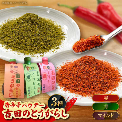 唐辛子 吉田のとうがらしセット（青・赤・マイルド）計30g [AICY011]