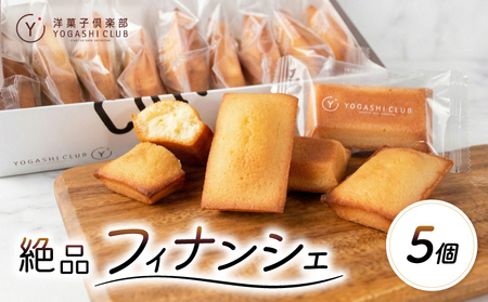 フィナンシェ 5個 洋菓子倶楽部 スイーツ 発酵バター使用 お菓子 [フィナンシェ]