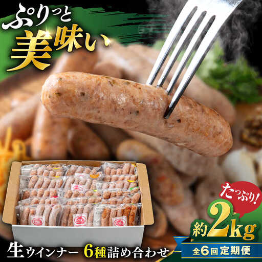 【全6回定期便】生 ウインナー 90本 約2kg (6種×15本) 糸島市 / 志摩スモークハウス / 生ウィンナー 詰め合わせ [AOA054]
