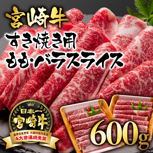 宮崎牛 A4〜A5等級 すき焼き モモ バラスライス 600g (300g×2)小分け ブランド牛 内閣総理大臣賞4連覇[56-11a]牛肉 すき焼肉 すき焼き肉[日本ハム]