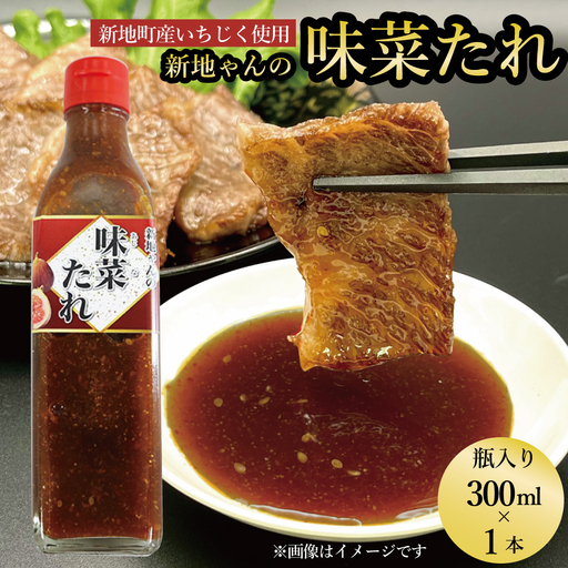 [福島県新地町産いちじく使用]万能味菜たれ 300ml×1本