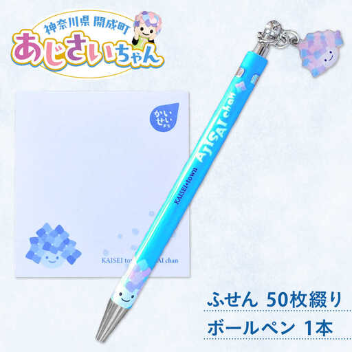 あじさいちゃん　付箋+ボールペンセット 付箋 ボールペン[BDAY012]