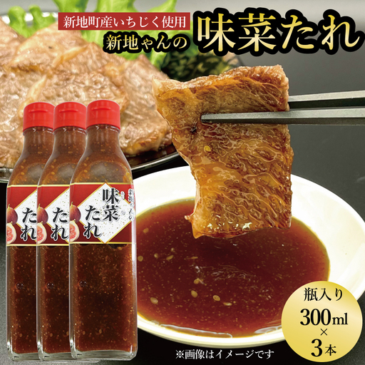 【福島県新地町産いちじく使用】万能味菜たれ 300ml×3本