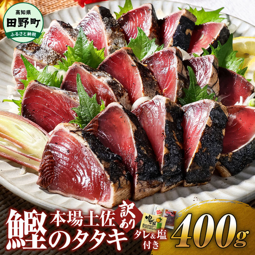 高知鰹のタタキ 400g 訳あり 冷凍 タレ・おろし生姜・柚塩付き≪ヤマシン≫【かつおのたたき】