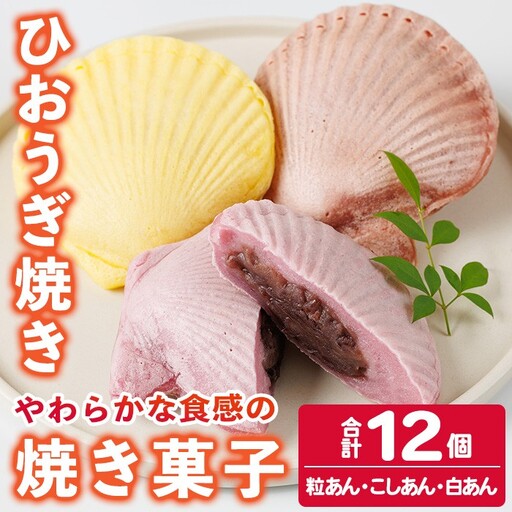 焼き菓子 ひおうぎ焼き (12個・3種) 個包装 お菓子 スイーツ あんこ 粒あん こしあん 白あん おやつ 詰め合わせ 冷凍 大分県 佐伯市【JE002】【虹色ひおうぎ】