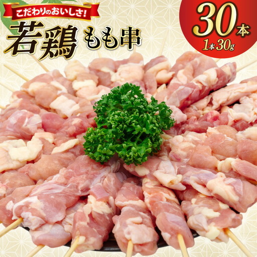 焼き鳥 冷凍 宮崎県産 若鶏 もも串 1本 30g 30本入り