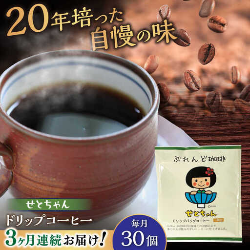 【全3回定期便】せとちゃん　ドリップバッグコーヒーセット30個入  / コーヒー  ドリップ  小分け / Coffee SAKURA[BBAB021]