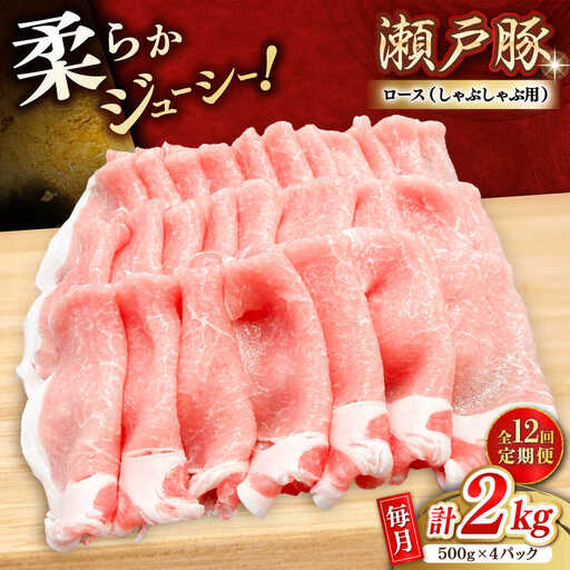 【全12回定期便】瀬戸豚 ロースしゃぶしゃぶ用 2kg / 豚肉 しゃぶしゃぶ [BBBQ170] 豚肉定期便