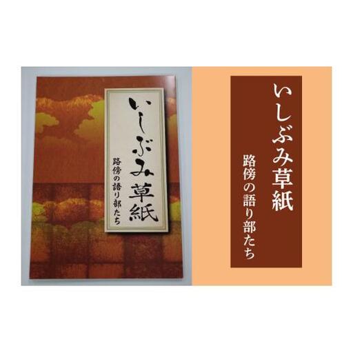 いしぶみ草紙　路傍の語り部たち