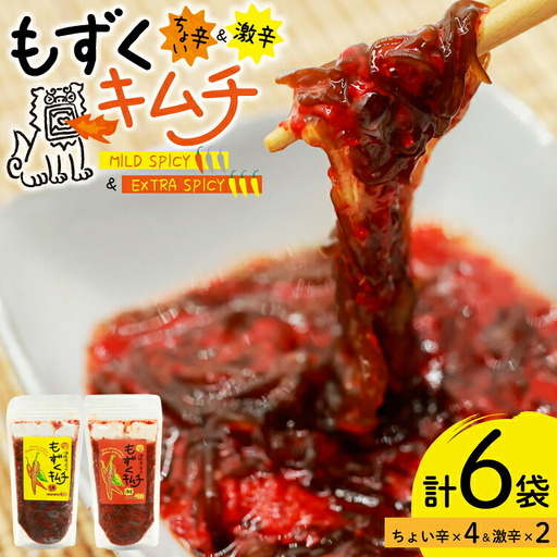 もずく 沖縄 もずくキムチ ちょい辛 250g 4個 激辛 250g 2個 食べ比べ セット