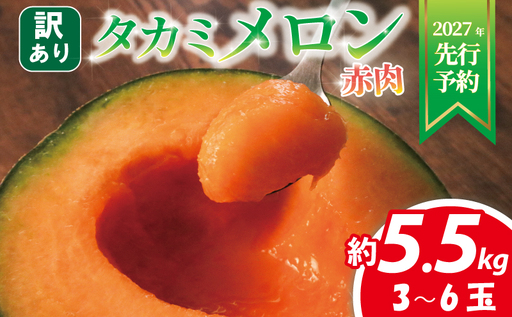 [先行受付] 訳ありメロン 3~6玉 約 5. 5 kg 赤玉 訳あり | メロン