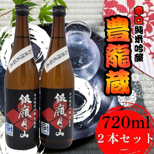 【月山酒造豊龍蔵】銀嶺月山 辛口純米吟醸 豊龍蔵 720ml×２本 山形県 日本酒 地酒 酒 冷や 冷酒 ぬる燗 4合瓶