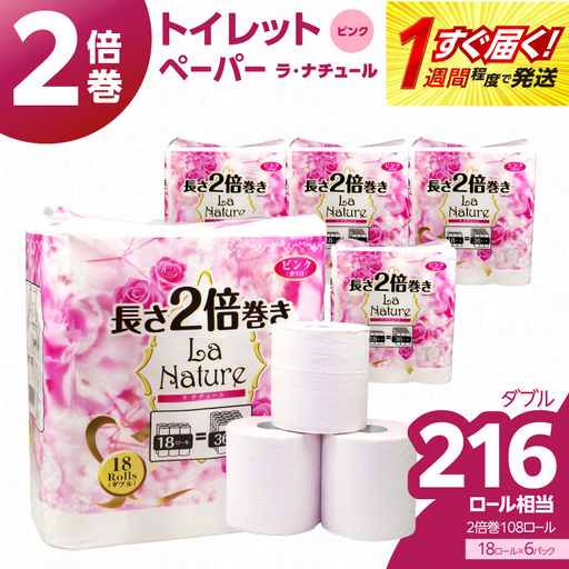 【トイレットペーパー】2倍巻 ラ・ナチュールピンク 18ロール ダブル 6パック 大容量108ロール すぐ届く 1週間 発送 八女産 日用品 人気 おすすめ 送料無料 トイレットペーパー 2倍巻 6パック リサイクルパルプ100% 地球釜 環境負荷低減 エンボス加工 ソフト ピンク 花の香り ポピー製紙 大容量 福岡県 八女市 162-003