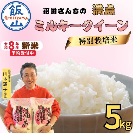 《令和8年産 先行予約》ミルキークイーン  5kg  沼田さんちの満点 (Bx-001)　ミルキー