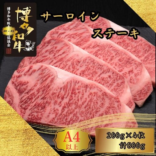 博多和牛 A5 A4 サーロイン ステーキ 計800g | 博多和牛
