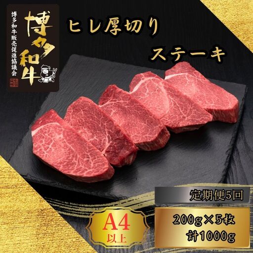 博多和牛 A5 A4 厚切り ヒレ ステーキ 計1kg 定期便 5回 | 博多和牛