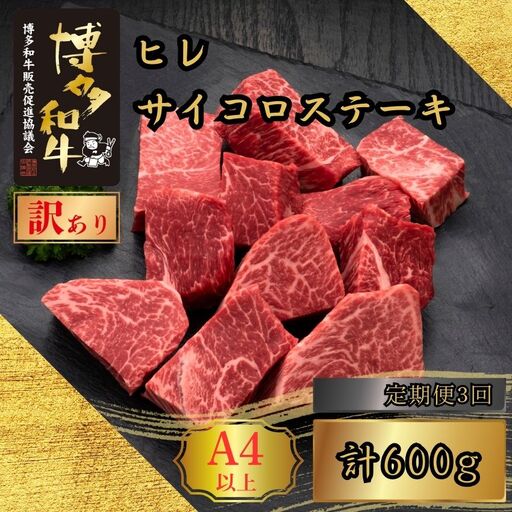 博多和牛 訳あり A5 A4 ヒレ サイコロ ステーキ 計600g 定期便 3回 | 博多和牛