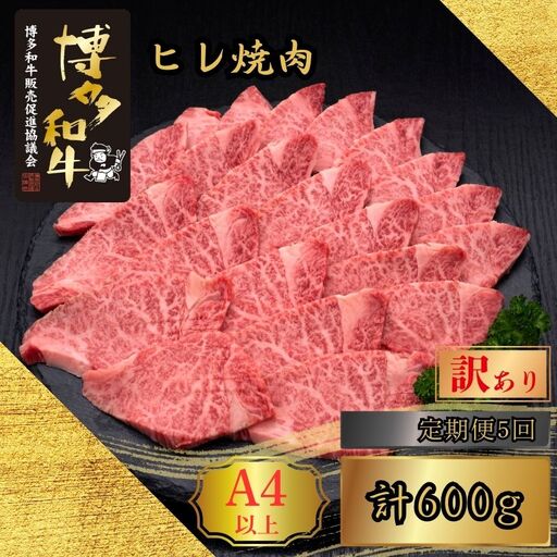 博多和牛 訳あり A5 A4 ヒレ 焼肉 計600g 定期便 5回 | 博多和牛