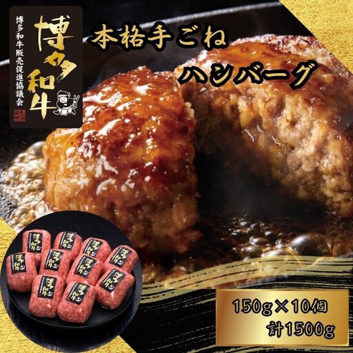 ハンバーグ 博多和牛 100% 本格 手ごね 10個 | ハンバーグ