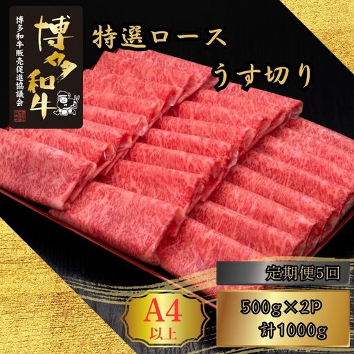 博多和牛 A5 A4 特選 ロース うす切り 計1kg 定期便 5回 | 博多和牛