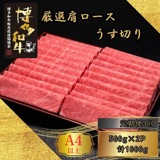 博多和牛 A5 A4 厳選 肩ロース うす切り 計1kg 定期便 3回 | 博多和牛