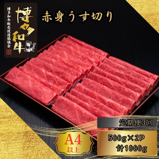 博多和牛 A5 A4 赤身 うす切り 計1kg 定期便 3回 | 博多和牛