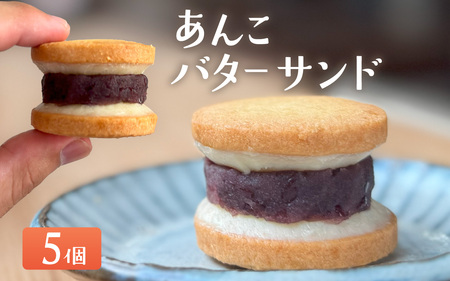 あんこバターサンドボックス(5個入)