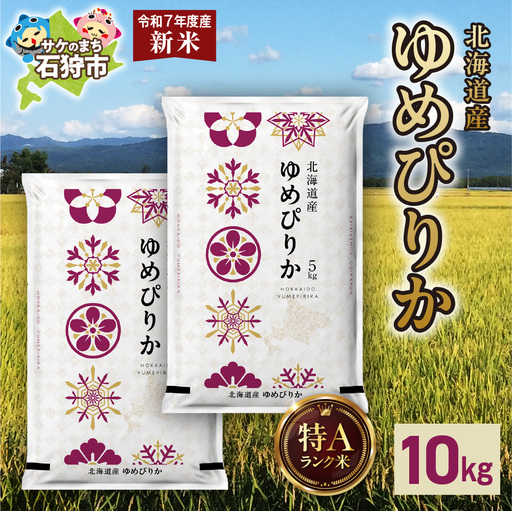令和7年 北海道産ゆめぴりか10kg 精米 お米