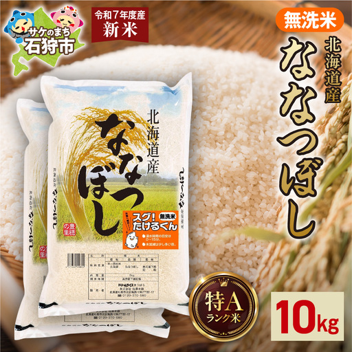 北海道産 無洗米ななつぼし 10kg（5kg×2） お米