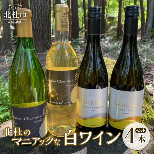 北杜のマニアックな白ワイン 4本セット シャルマンワイン モンデ酒造 720ml 750ml お酒 アルコール 母の日 父の日 明野 ブドウ [h062]