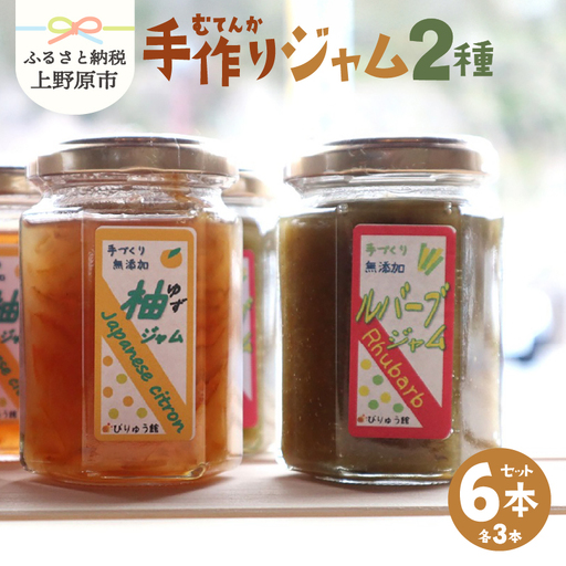 【山梨県産】 無添加 手作りジャム2種セット《柚子マーマレード150g×3本  ルバーブジャム150g×3本》