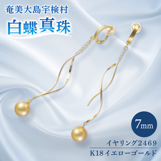 【真珠】 奄美 パール 白蝶真珠（ 7mm K18 イエローゴールド イヤリング 2469 ）【天然】 真珠 ジュエリー アクセサリー