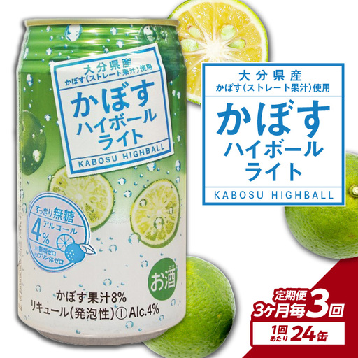 【3ヶ月毎に配送】かぼすハイボールライト 24本入り1ケース 3回お届け定期便 T10080