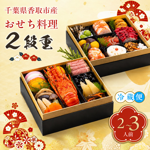 千葉県香取市産　おせち料理　《2段重》　 PEF002