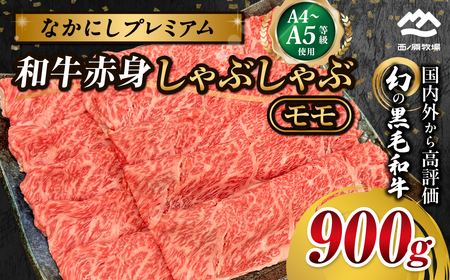 宮崎県西ノ原牧場・なかにしプレミアム和牛赤身しゃぶしゃぶモモ 900g 国産 牛肉 肉 宮崎牛 黒毛和牛 お肉 しゃぶしゃぶ なかにし和牛 焼肉 人気 モモ 赤身