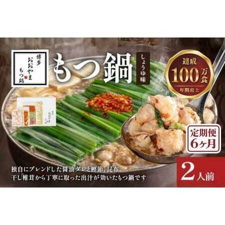 【定期便6ヶ月】博多もつ鍋おおやま しょうゆ味2人前 CQ017