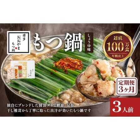 【定期便3ヶ月】博多もつ鍋おおやま しょうゆ味3人前 CQ018